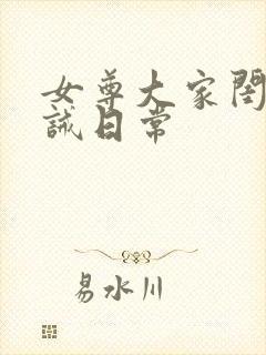 女尊大家闺男训诫日常