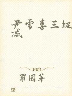尹雪喜三级无删减