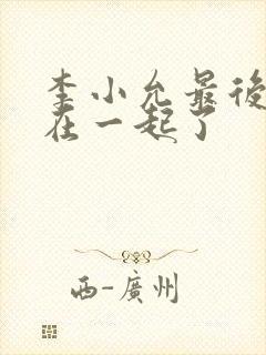 李小允最后和谁在一起了