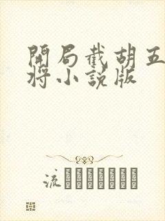 开局截胡五虎上将小说版