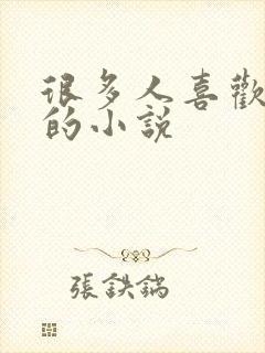 很多人喜欢女主的小说