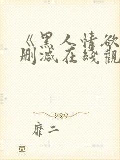 《黑人情欲》未删减在线观看封面