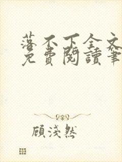 落不下全文小说免费阅读笔趣阁