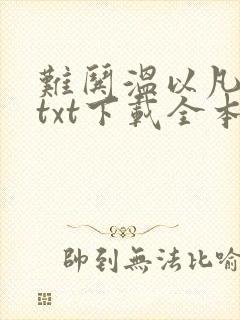 难哄温以凡桑延txt下载全本