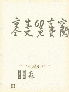 重生60有空间全文免费阅读封面