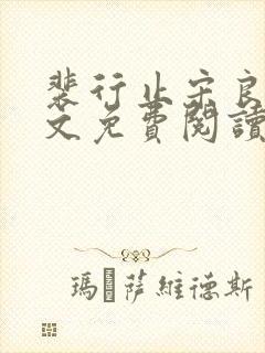 裴行止宋良茵全文免费阅读最新章节