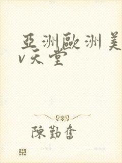 亚洲欧洲美洲av天堂