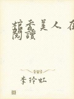 棺香美人 在线阅读