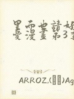 里面也请好好疼爱漫画第3季