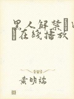 黑人解禁篠田ゆう在线播放封面