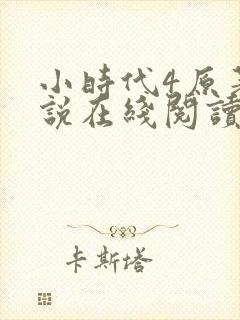 小时代4原著小说在线阅读