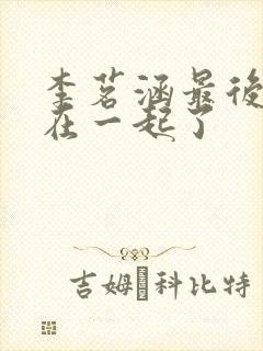 李茗涵最后和谁在一起了