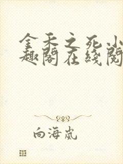 金禾之死小说笔趣阁在线阅读封面