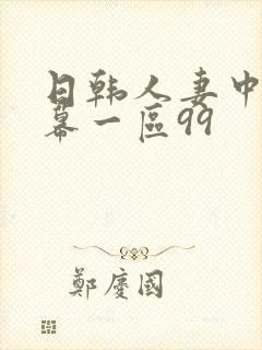 日韩人妻中文字幕一区99