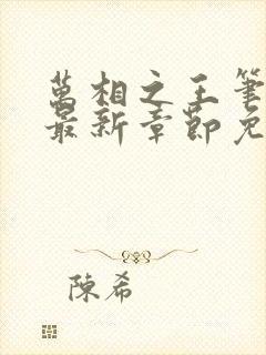 万相之王笔趣阁最新章节免费