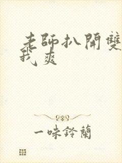 老师扒开双腿让我爽