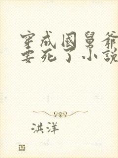 穿成国舅爷后我要死了小说免费阅读