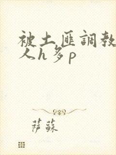 被土匪调教的美人h多p