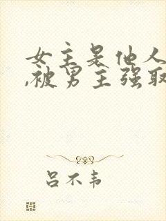 女主是他人妻子,被男主强取豪夺