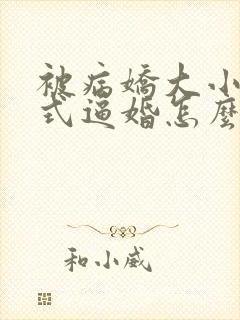 被病娇大小姐花式逼婚怎么办小说封面