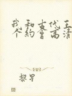 我和古代王爷有个约会高清封面