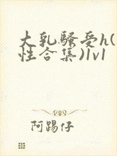 大乳骚受h(双性合集)1v1封面