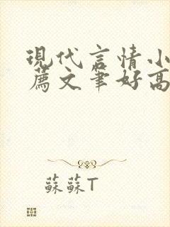 现代言情小说推荐文笔好高质量