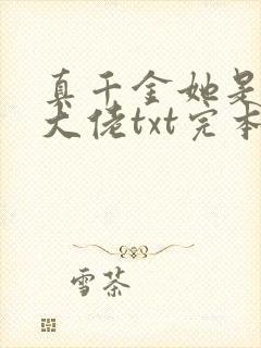 真千金她是全能大佬txt完本下载