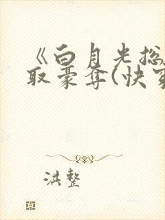 《白月光总被强取豪夺(快穿)》