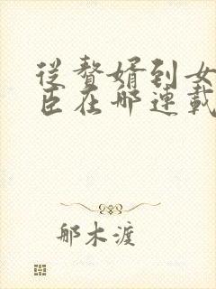 从赘婿到女帝宠臣在哪连载