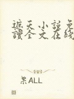 遮天小说免费阅读全文在线