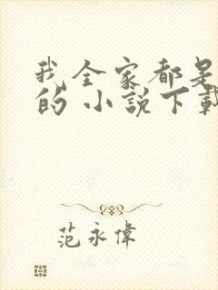 我全家都是穿来的 小说下载