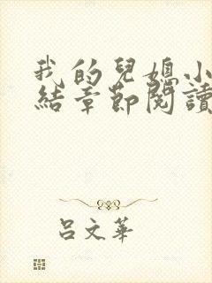 我的儿媳小娜完结章节阅读