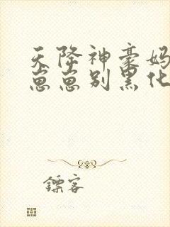 天降神豪妈反派崽崽别黑化在线阅读