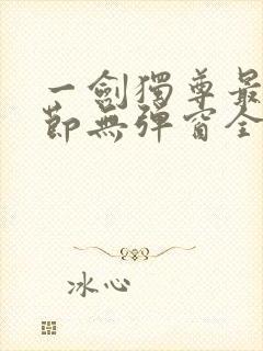 一剑独尊最新章节无弹窗全文免费阅读