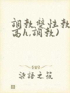 调教双性教官(高h,调教)封面