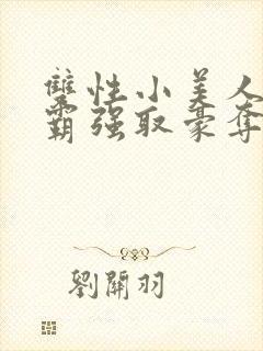 双性小美人被校霸强取豪夺小说