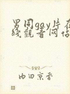 男同gay片在线观看网站封面