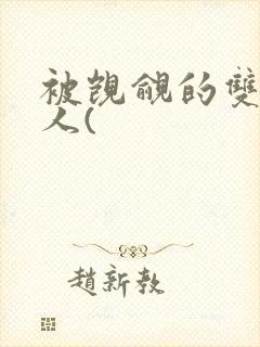 被觊觎的双性美人(