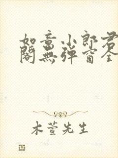 如意小郎君笔趣阁无弹窗全文阅读