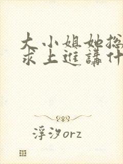 大小姐她总是不求上进讲什么