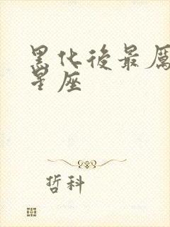 黑化后最厉害的星座