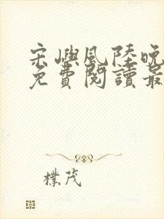 宋屿风陆晚全文免费阅读最新章节列