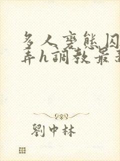 多人变态囚禁玩弄h调教最新章节