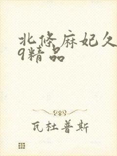 北条麻妃久久99精品