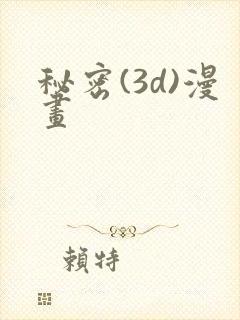 秘密(3d)漫画