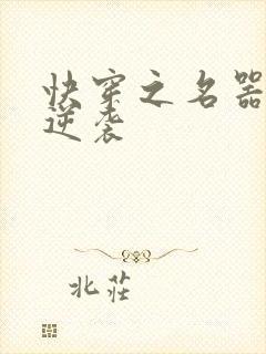 快穿之名器原配逆袭