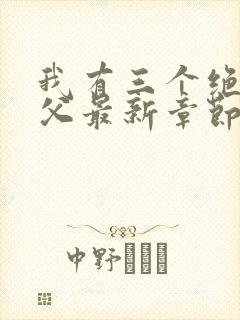 我有三个绝色师父最新章节阅读