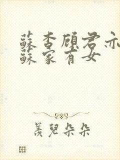 苏杳顾君亦小说苏家有女