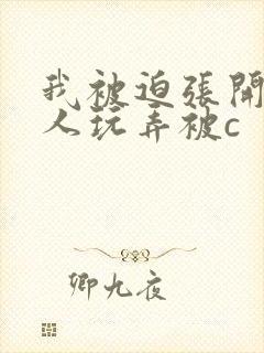 我被迫张开腿供人玩弄被c封面